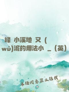 兩峰夾小溪地濕又無(wú)泥的用法小說